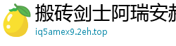 搬砖剑士阿瑞安赫德